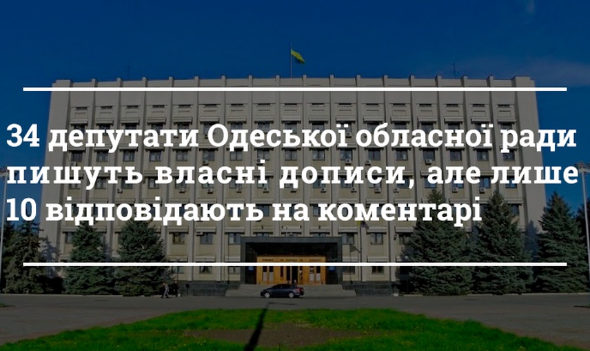 Лише 10 відсотків  депутатського корпусу Одеської обласної ради активно взаємодіють з виборцями через соціальну мережу Facebook