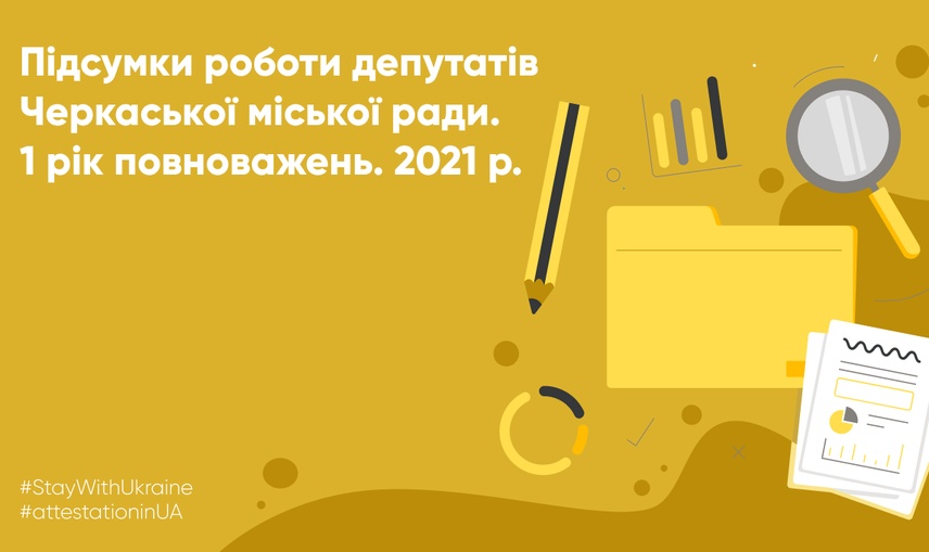 Перший рік каденції: як депутати Черкаської міської ради виконували свої повноваження у 2021 році.