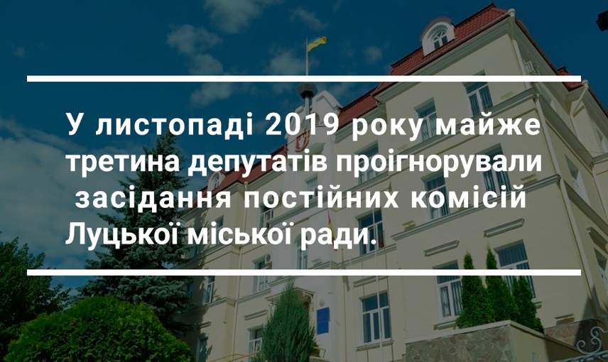 Постійні комісії Луцькради: результати роботи депутатів у листопаді