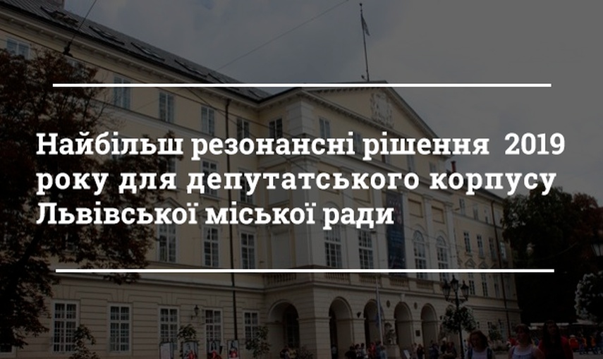 Продаж алкоголю у МАФах, відставка міського голови та справи з нерухомістю: за що (не)голосували депутати Львівської міської ради у 2019