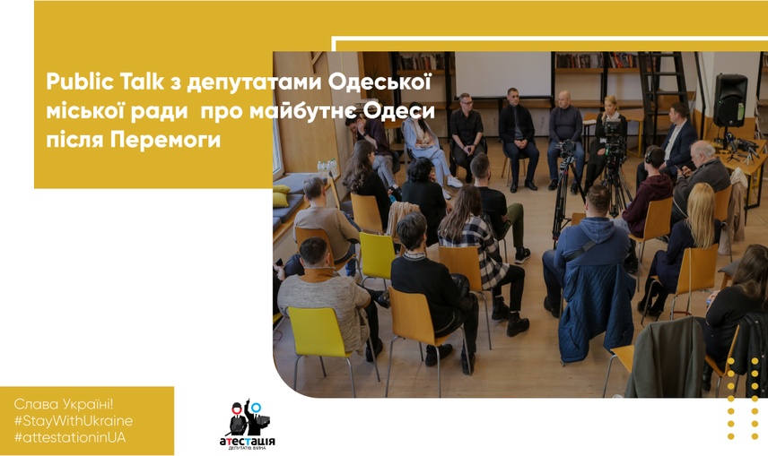 Public Talk “Одеса після Перемоги”: що пропонують депутати і експерти