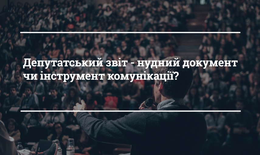 Депутатський звіт - нецікавий документ чи інструмент комунікації?