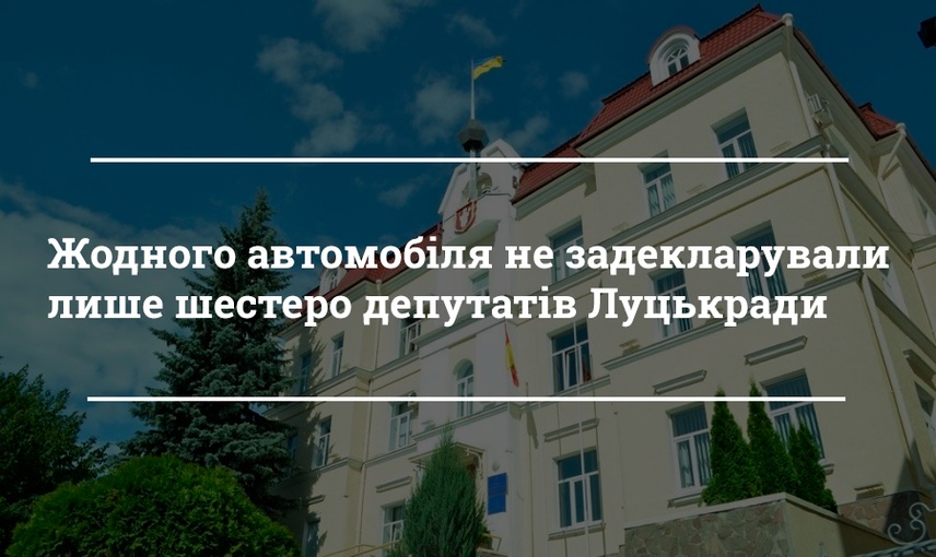 У 42 депутатів Луцької міської ради 65 автомобілів: аналіз декларацій за 2018 рік