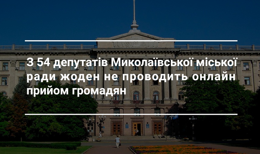 Карантин та робота онлайн з виборцями депутатів Миколаївської міської ради