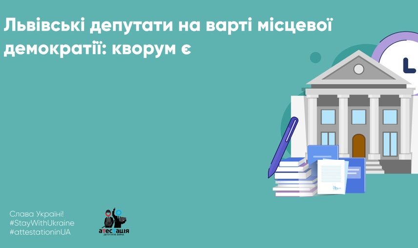 Львівські депутати на варті місцевої демократії: кворум є