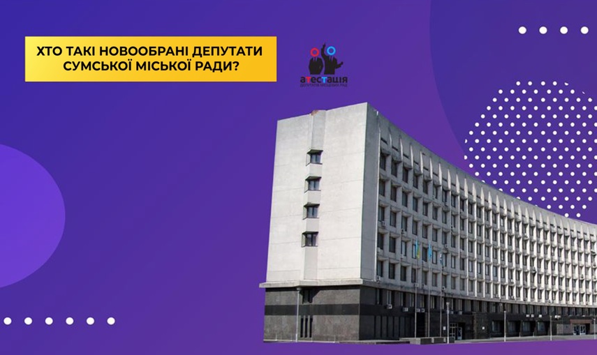 Один науковець та троє безробітних: ким працюють новобрані депутати Сумської міської ради?