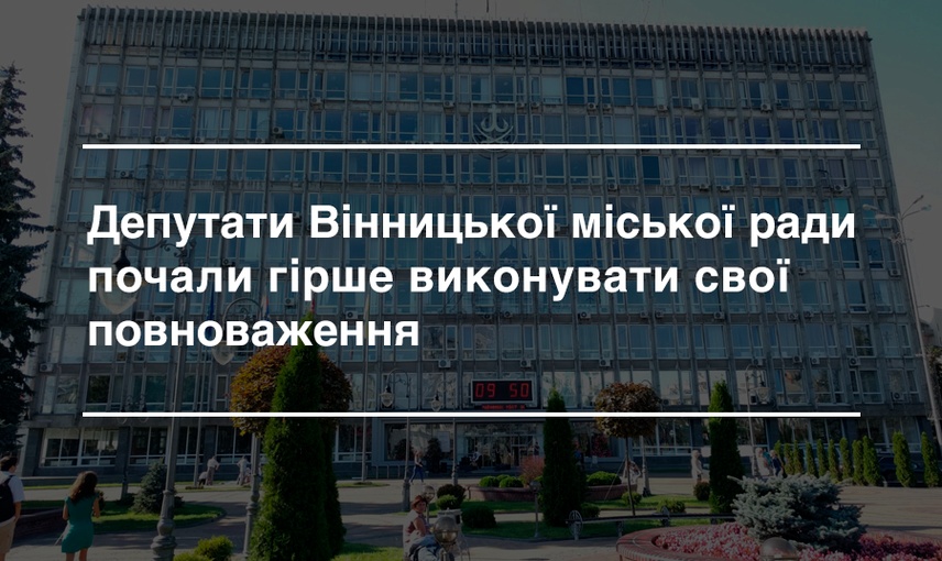 У Вінниці визначили найкращих та найгірших депутатів міської ради за підсумками 2019 року