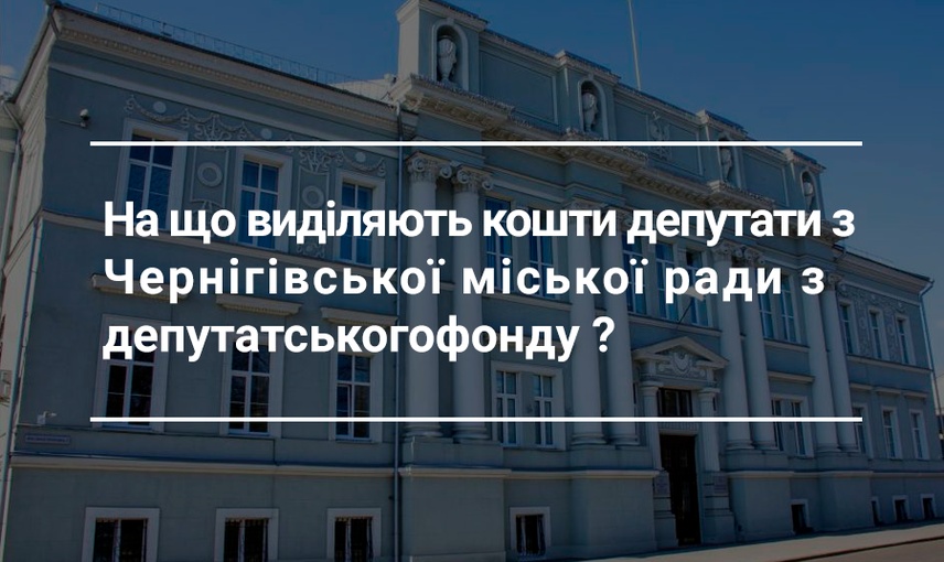 На що у 2019 році витрачали свій фонд чернігівські депутати?