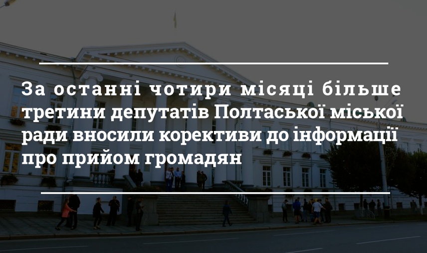 Депутати і прийом. Як полтавські обранці адреси приймалень змінювали