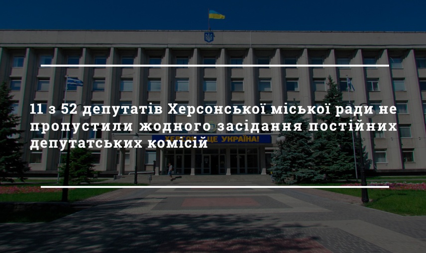 Як депутати Херсонської міської ради відвідують засідання постійних комісій