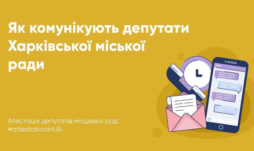 Як депутати Харківської міської ради використовують соціальні мережі для комунікації з виборцями?