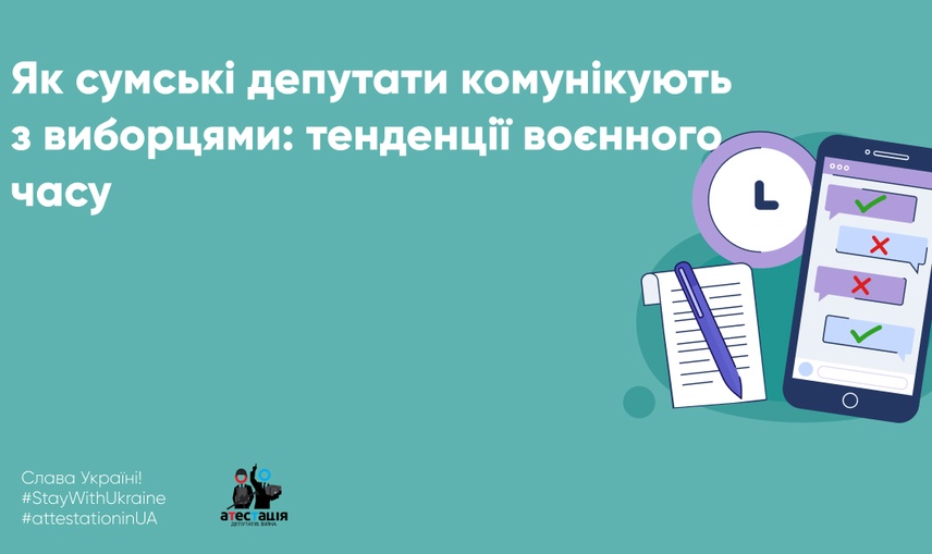 Як сумські депутати комунікують з виборцями: тенденції воєнного часу