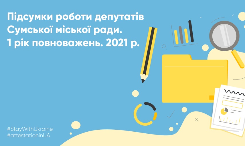 Перший рік каденції: як депутати Сумської міської ради виконували свої повноваження у 2021 році.