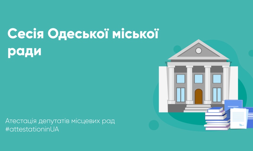  Порушення регламенту як традиційна проблема: підсумки сесійного року Одеської міської ради