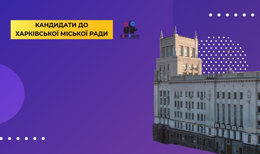 Хто з чинних депутатів Харківської міської ради бере участь у виборчих перегонах?