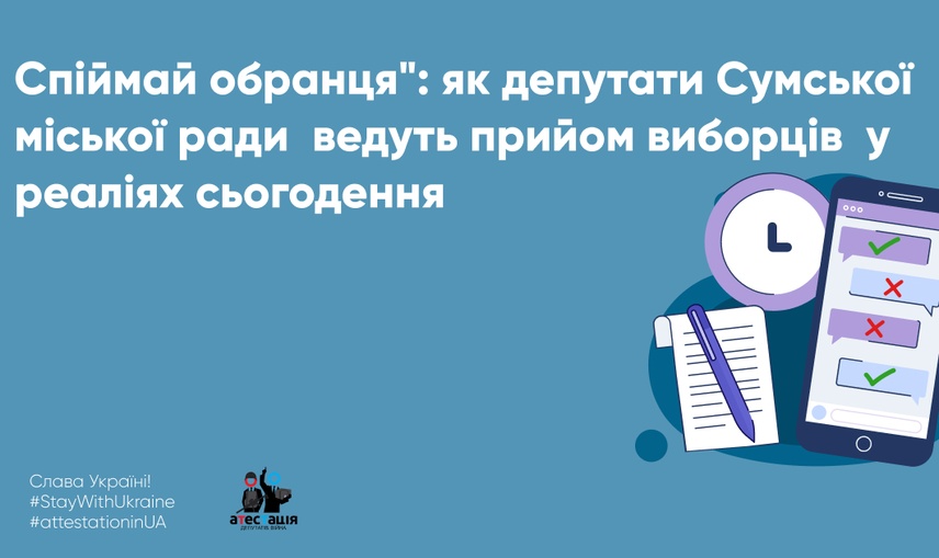 "Спіймай обранця": як депутати Сумської міської ради  ведуть прийом виборців  у реаліях сьогодення