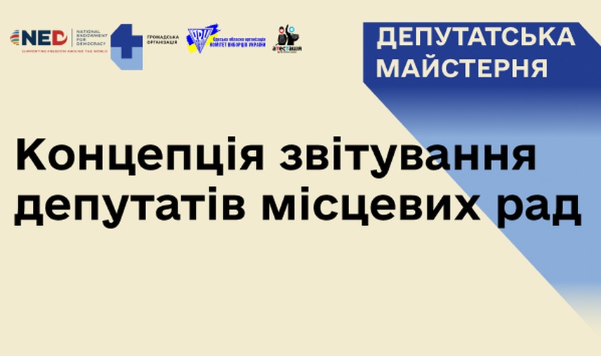 Всеукраїнська кампанія “Атестація депутатів місцевих рад” представляє Концепцію звітування місцевих депутатів