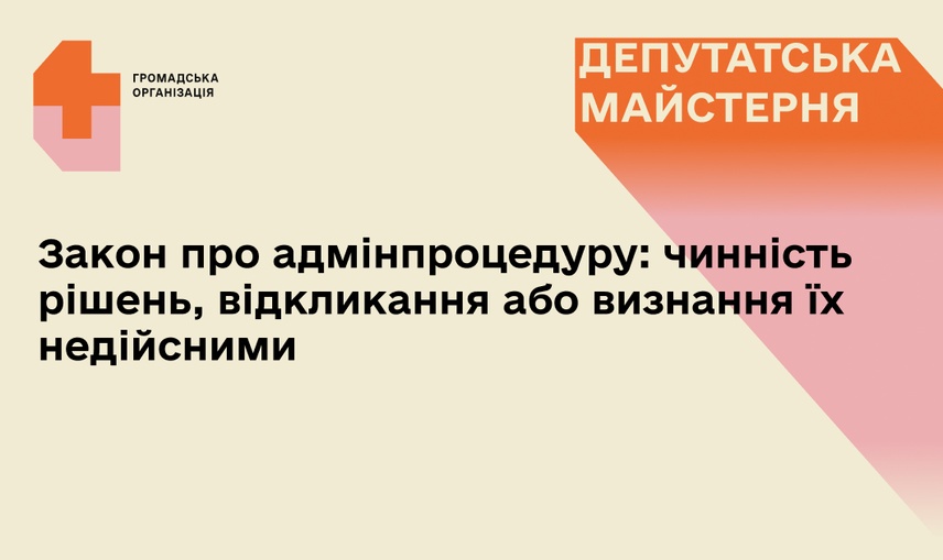 Закон про адміністративну процедуру: чинність рішень, відкликання або визнання їх недійсними