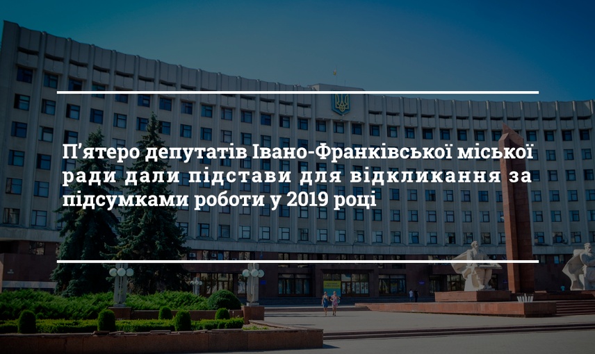  П’ятеро депутатів Івано-Франківської міської ради дали підстави для відкликання за підсумками роботи у 2019 році