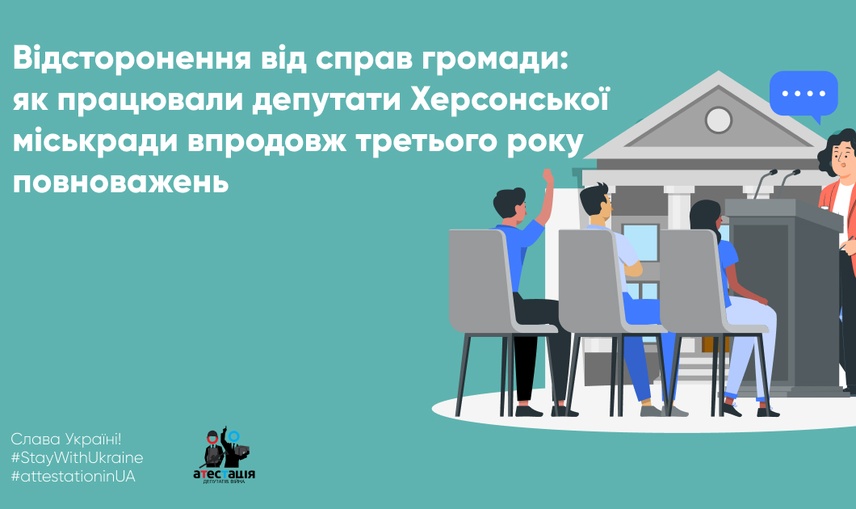 Відсторонення від справ громади: як працювали депутати Херсонської міськради впродовж третього року повноважень