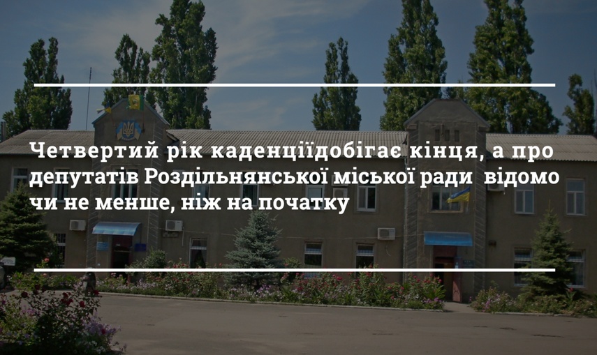 Інформації про депутатів Роздільної немає навіть на сайті міськради