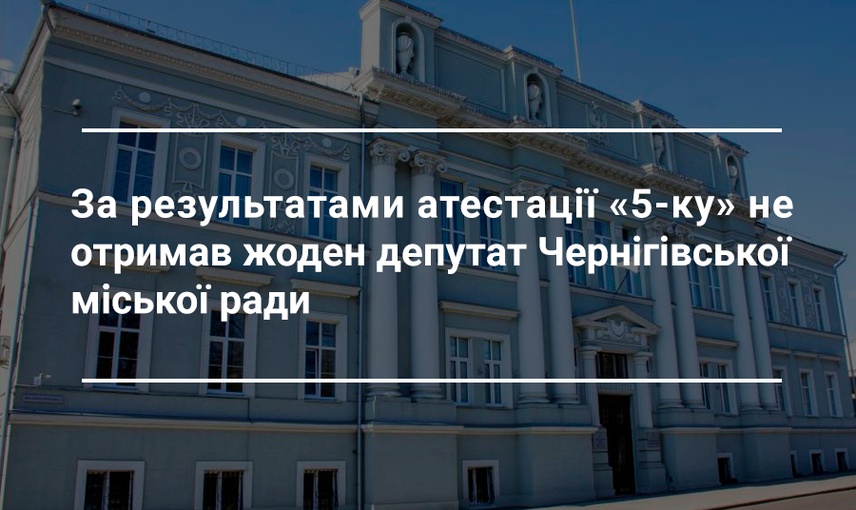 Хто з депутатів Чернігівської міської ради пройшов «атестацію»: підсумки 4-го року повноважень 