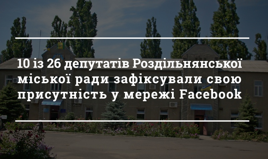 Тільки четверо роздільнянських депутатів активно використовують мережу Facebook