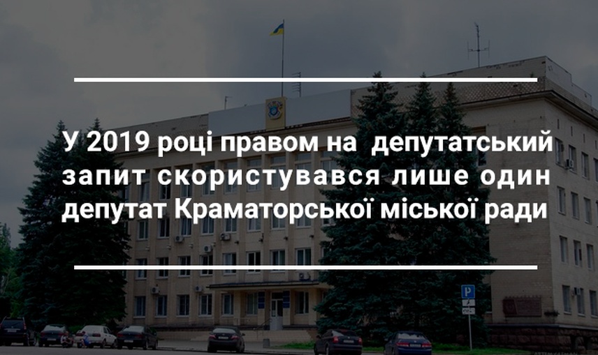 У 2019 році правом на  депутатський запит скористувався лише один депутат Краматорської міської ради