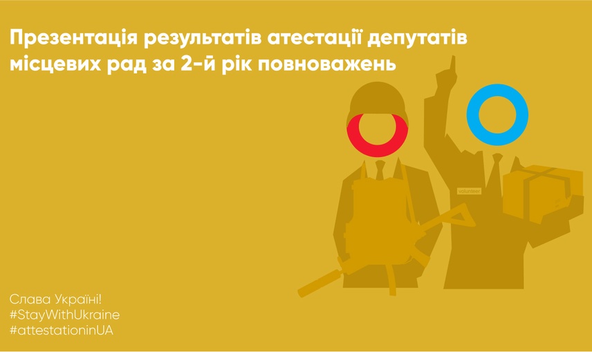 Презентація результатів атестації депутатів місцевих рад за 2-й рік повноважень