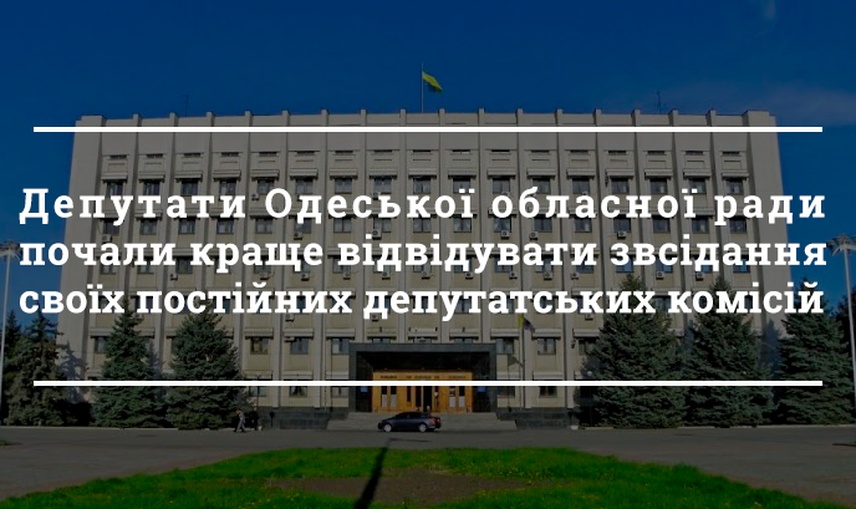 Депутати Одеської обласної ради почали активніше ходити на засідання постійних депутатських комісій