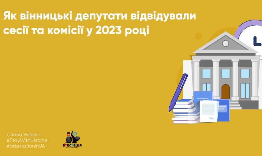 Як вінницькі депутати відвідували сесії та комісії у 2023 році 