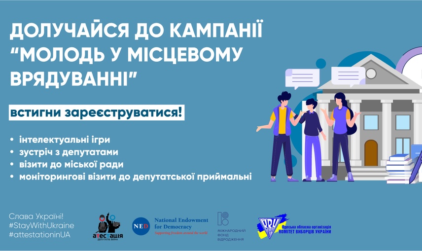  Громадська ініціатива «Атестація депутатів місцевих рад» розпочинає кампанію «Молодь у місцевому врядуванні» 