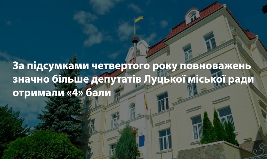 Жодної п’ятірки і один нуль: з якими результатами завершили депутати Луцькради четвертий рік повноважень 