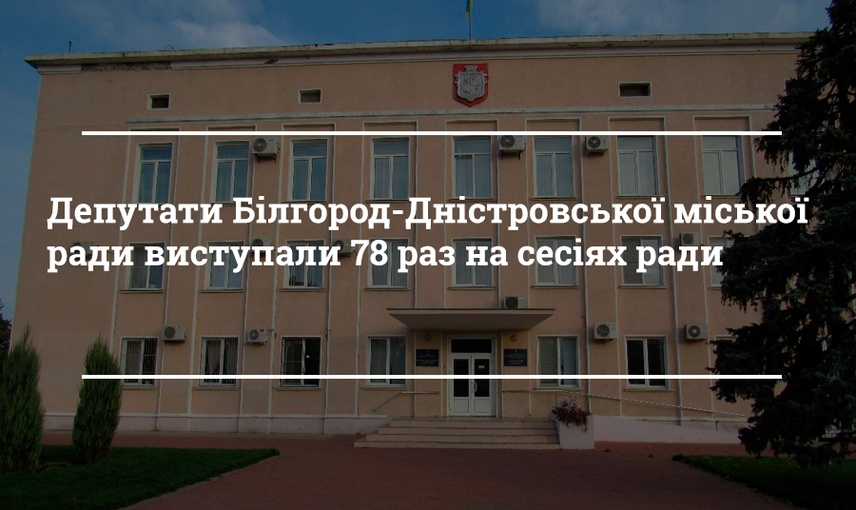 Половина депутатського корпусу Білгород-Дністровської міської ради бодай раз виступала на сесіях міської ради