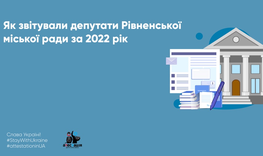 Як звітували депутати Рівненської міської ради за 2022 рік