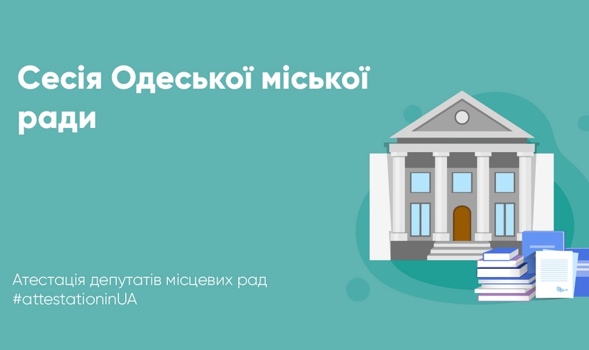 Провалені земельні питання і проблеми з доступом депутатів до інформації: як пройшла сесія Одеської міської ради