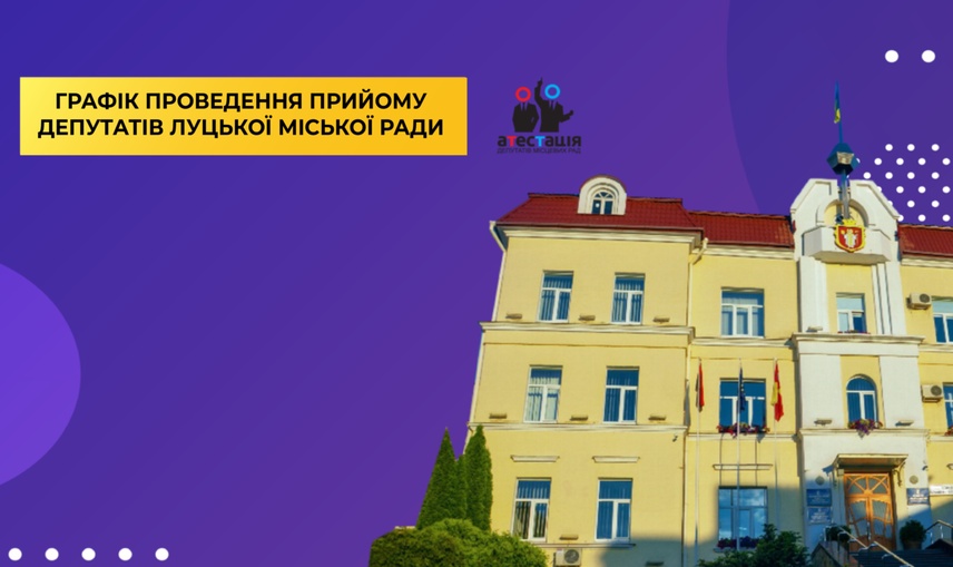 Півтори години на місяць чи кожного дня: депутати Луцькради оприлюднили графіки прийому громадян