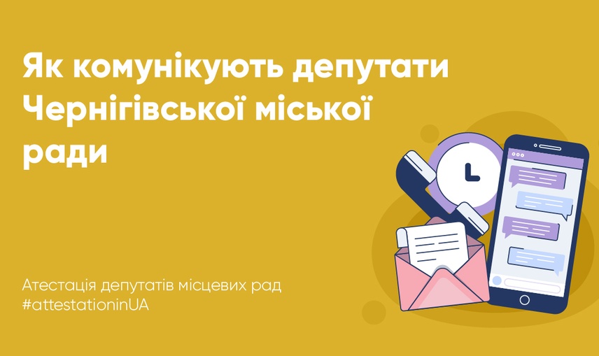 Чи комунікують депутатські фракції Чернігівської міської ради з містянами у міжвиборчий період?