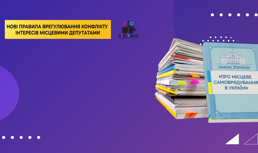 Верховна Рада позбавила права голосу місцевих депутатів і мерів в умовах конфлікту інтересів