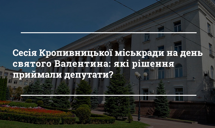 Сесія Кропивницької міськради на день святого Валентина: що приймали депутати?