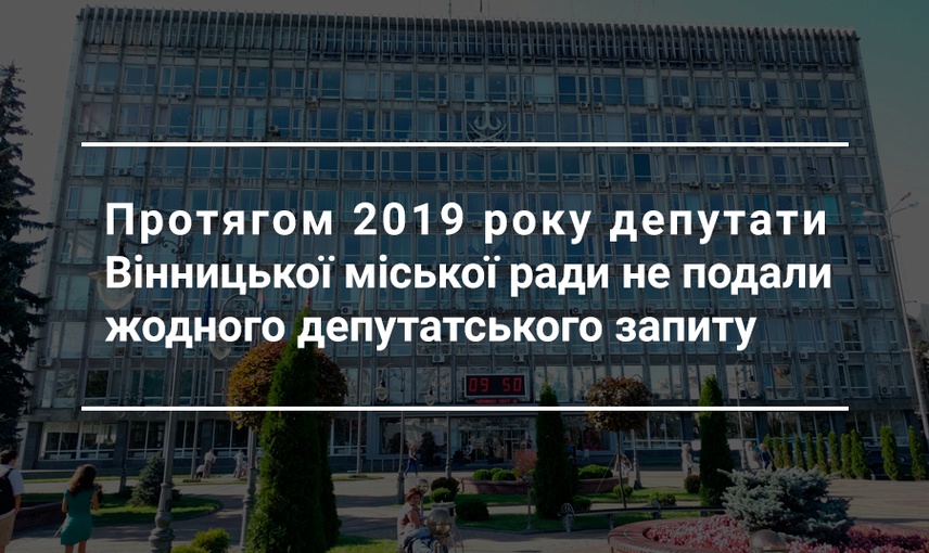 НЕактивність вінницьких депутатів продовжилась і у 2019 році