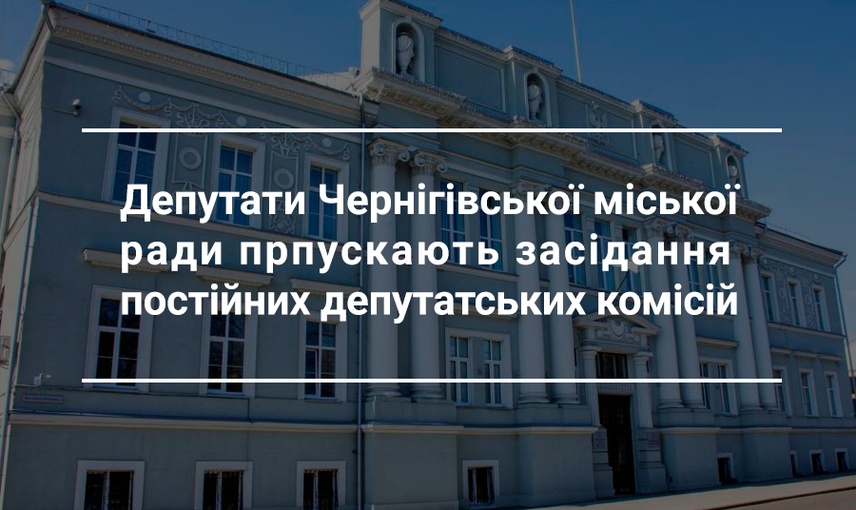 Хто з чернігівських депутатів комісії прогулює?