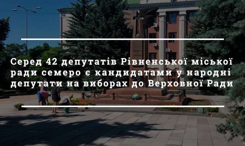  Депутати Рівнеради: кандидати у нардепи та публічна підтримка