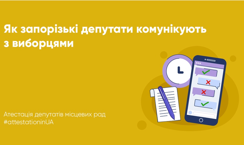 Як і про що інформують своїх виборців депутати Запорізької міської ради під час війни?