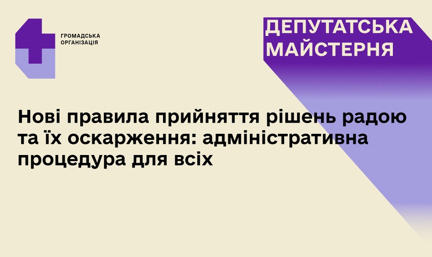 Від прийняття рішень до оскарження: нові правила адміністративної процедури