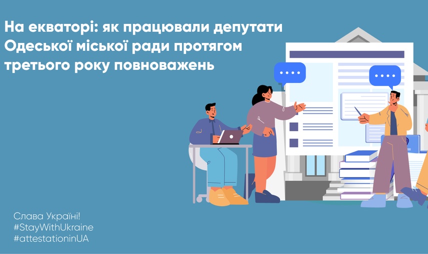 На екваторі: як працювали депутати Одеської міської ради протягом третього року повноважень