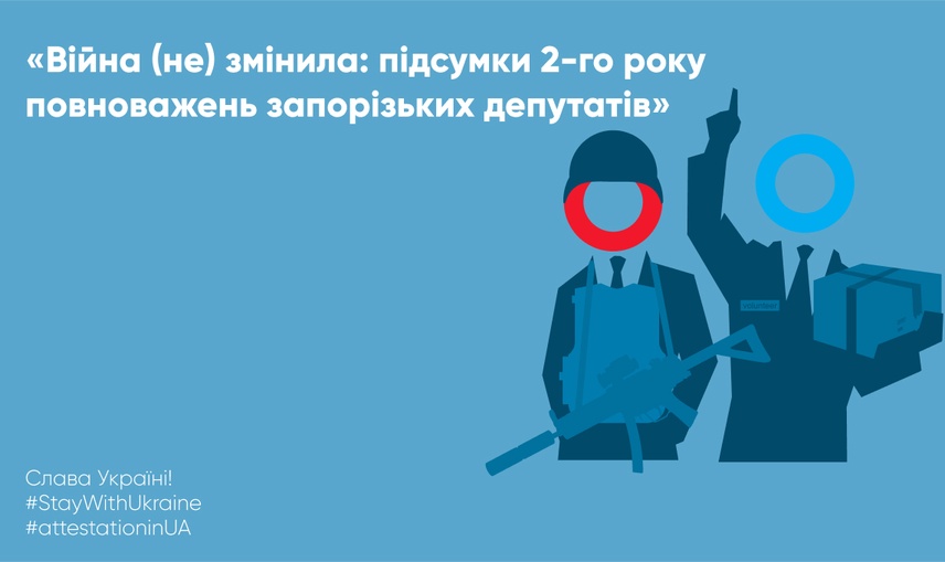 «Війна (не) змінила: підсумки 2-го року повноважень запорізьких депутатів»