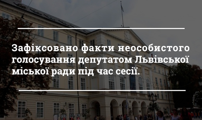 Зафіксовано факти неособистого голосування депутатом Львівської міської ради під час сесії