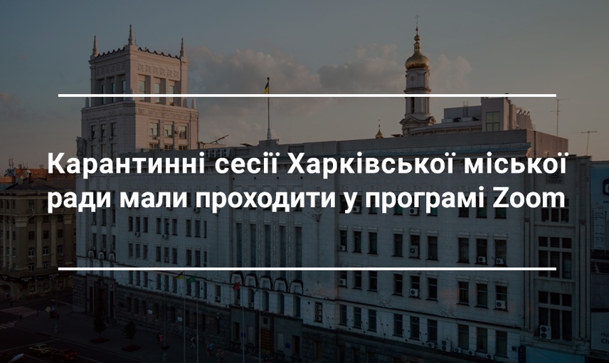 Діяльність Харківської міської ради в умовах карантину