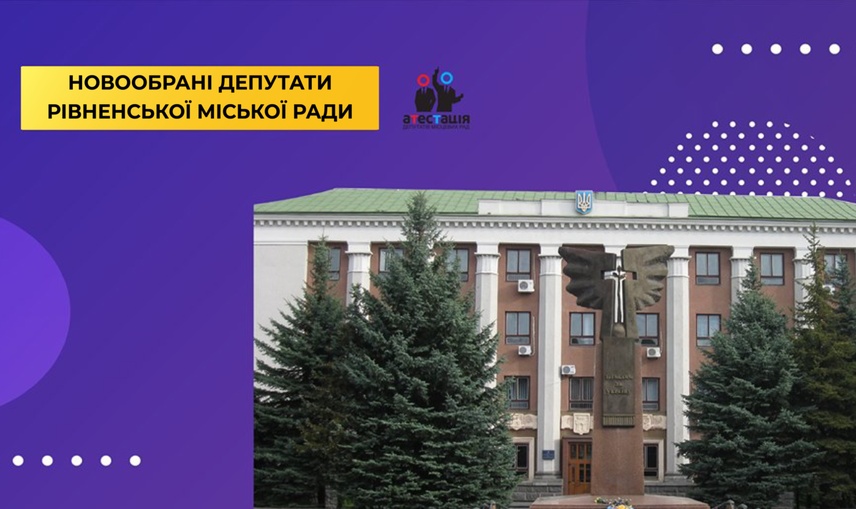 Помічники, номери телефонів та місце прийому виборців, або Що можна довідатися про депутатів із сайту Рівненської міської ради